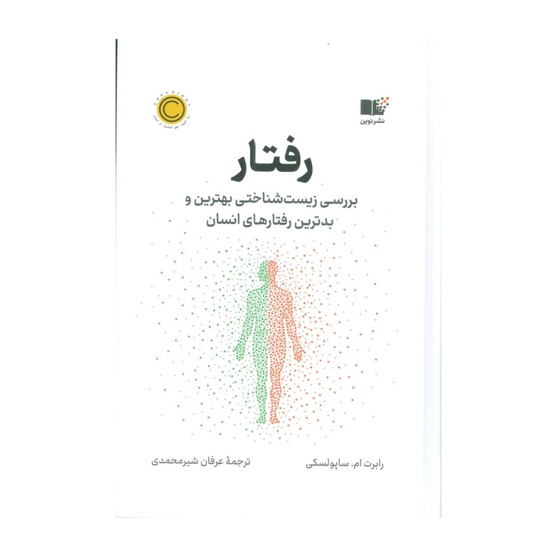 کتاب رفتار اثر رابرت ام ساپولسکی نشر نوین