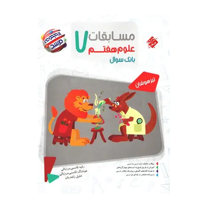 کتاب مسابقات علوم هفتم مرشد جلد اول مبتکران چاپ 1405