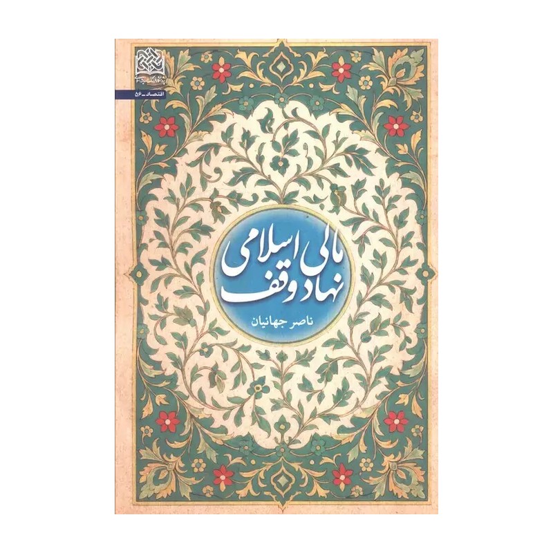 مالی اسلامی نهاد وقف