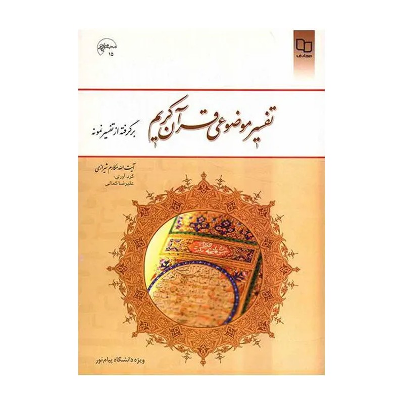کتاب تفسیر موضوعی قرآن کریم بر اساس تفسیر المیزان ( حجت الاسلام مصطفی کریمی ) نشر معارف