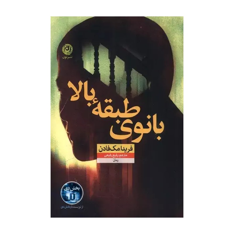 کتاب بانوی طبقه بالا اثر فریدا مک فادن نشر نون