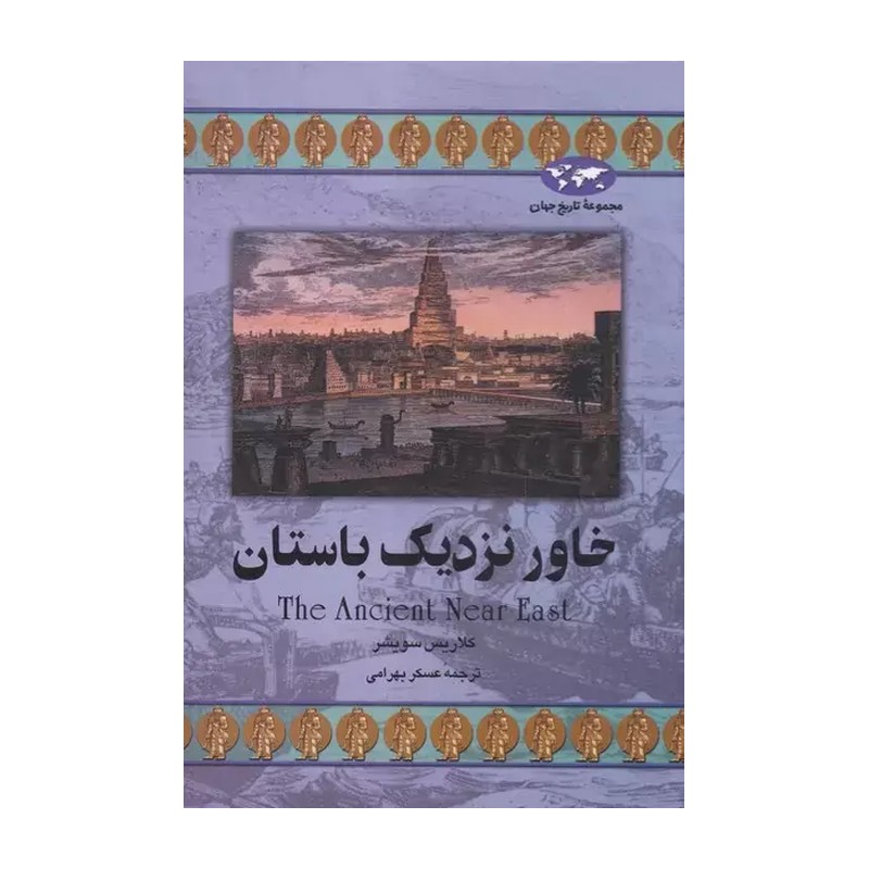 مجموعه تاریخ جهان (خاور نزدیک باستان)