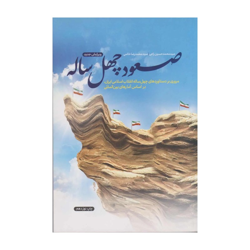 کتاب صعود چهل ساله ویرایش جدید چاپ اصل و نو متن کامل با تخفیف ویژه منبع آزمون استخدامی موجود طرح کلی اندیشه
