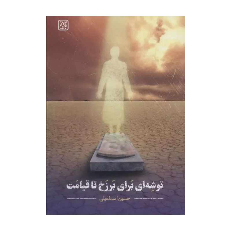 توشه ای برای برزخ تا قیامت (نشر جمکران)