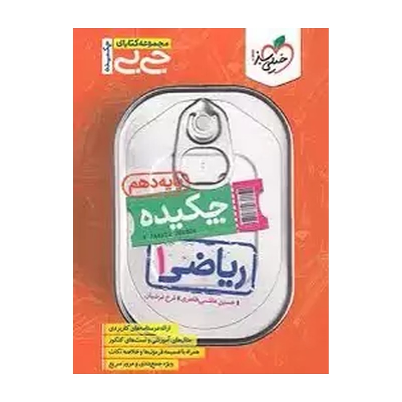 کتاب چکیده ریاضی دهم جی بی خیلی سبز چاپ 1405