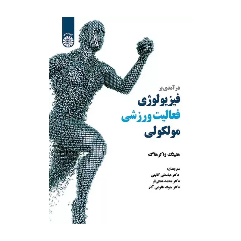 کتاب درآمدی بر فیزیولوژی فعالیت ورزشی مولکولی کد 1991 (انتشارات سمت)