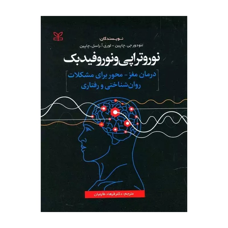 کتاب نوروتراپی و نوروفیدبک تئودورجی. چاپین ترجمه فرهاد طارمیان