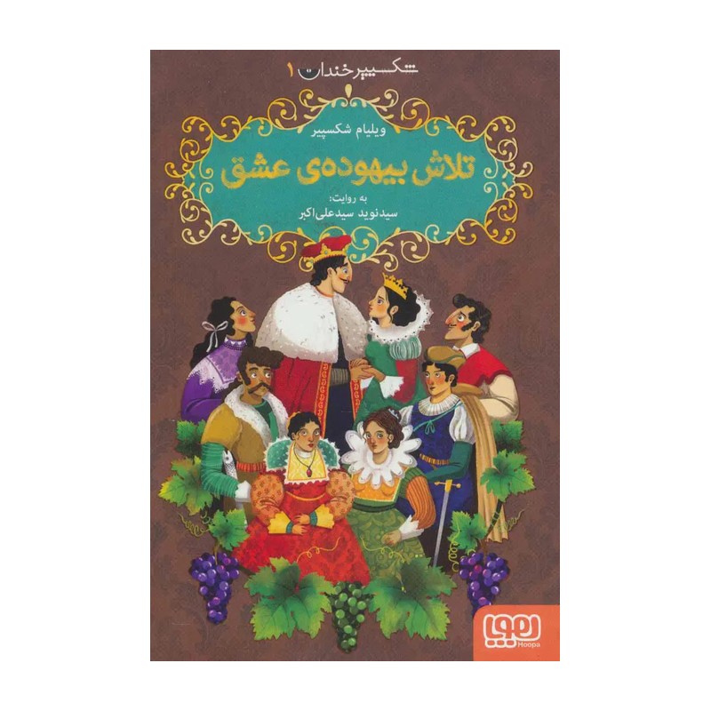 کتاب تلاش بیهوده ی عشق شکسپیر خندان 1