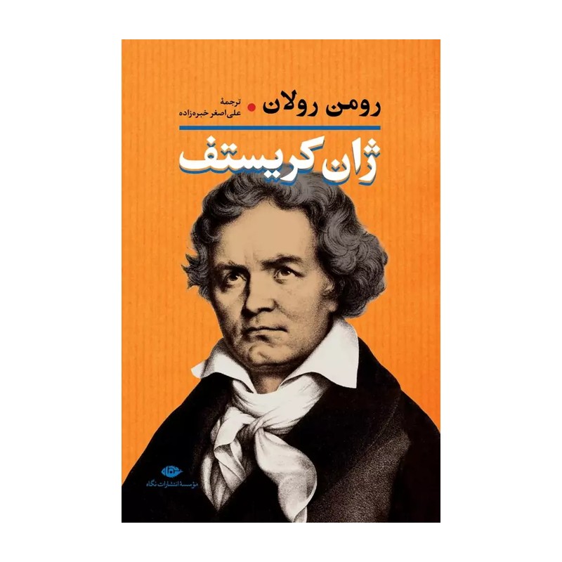 ژان کریستف اثر رومن رولان