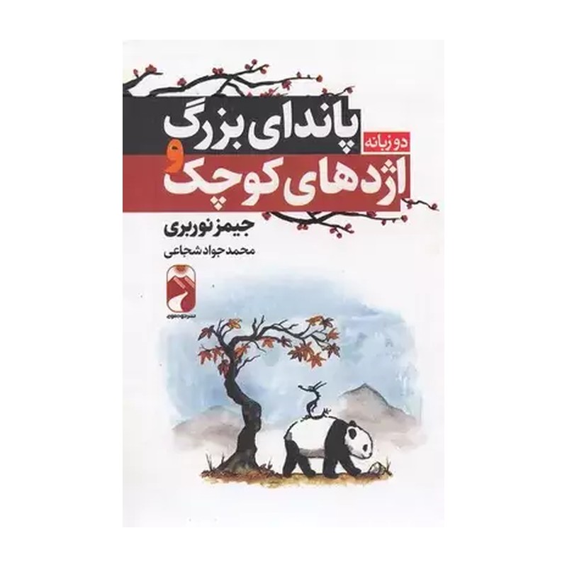 کتاب پاندای بزرگ و اژدهای کوچک انتشارات خودمونی