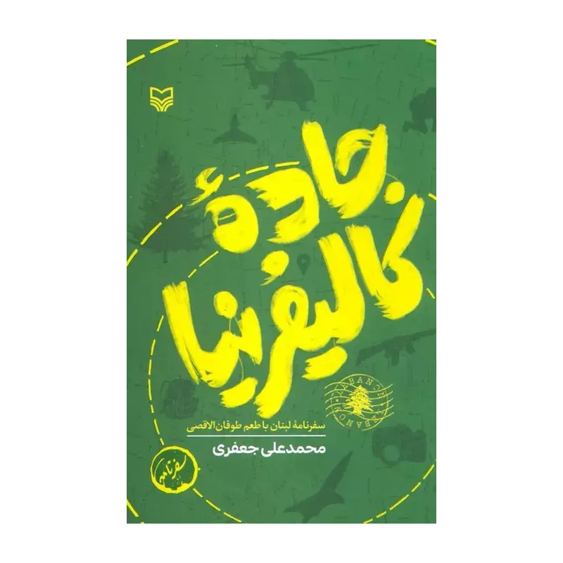 جاده کالیفرنیا یک سفرنامه خواندنی به کشور عروس مدیترانه