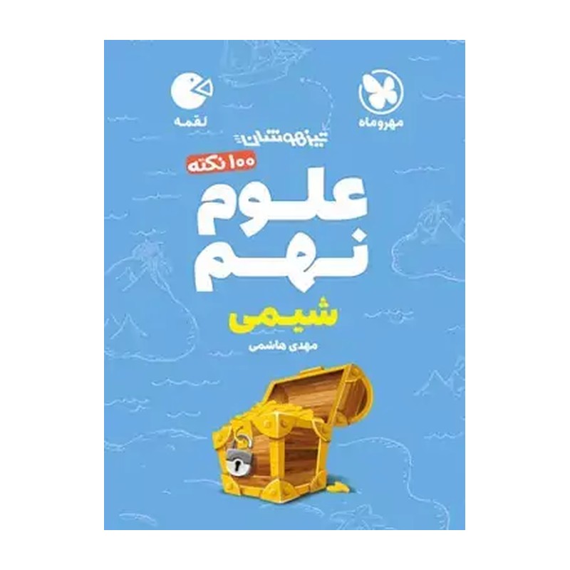 کتاب 100 نکته شیمی علوم نهم تیزهوشان لقمه مهروماه