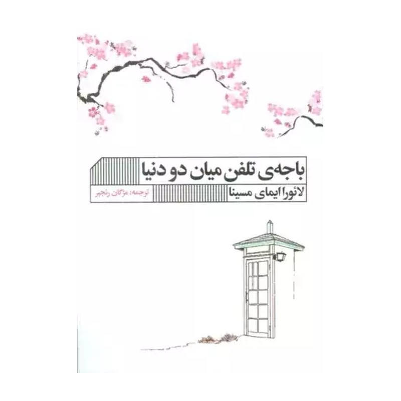 کتاب باجه تلفن میان دو دنیا اثر لائورا ایمای مسینا نشر خانه فرهنگ و هنر گویا