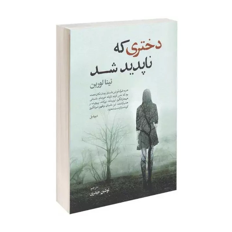 کتاب دختری که ناپدید شد اثر نینا لورین ترجمه نوشین حیدری انتشارات آذربیان