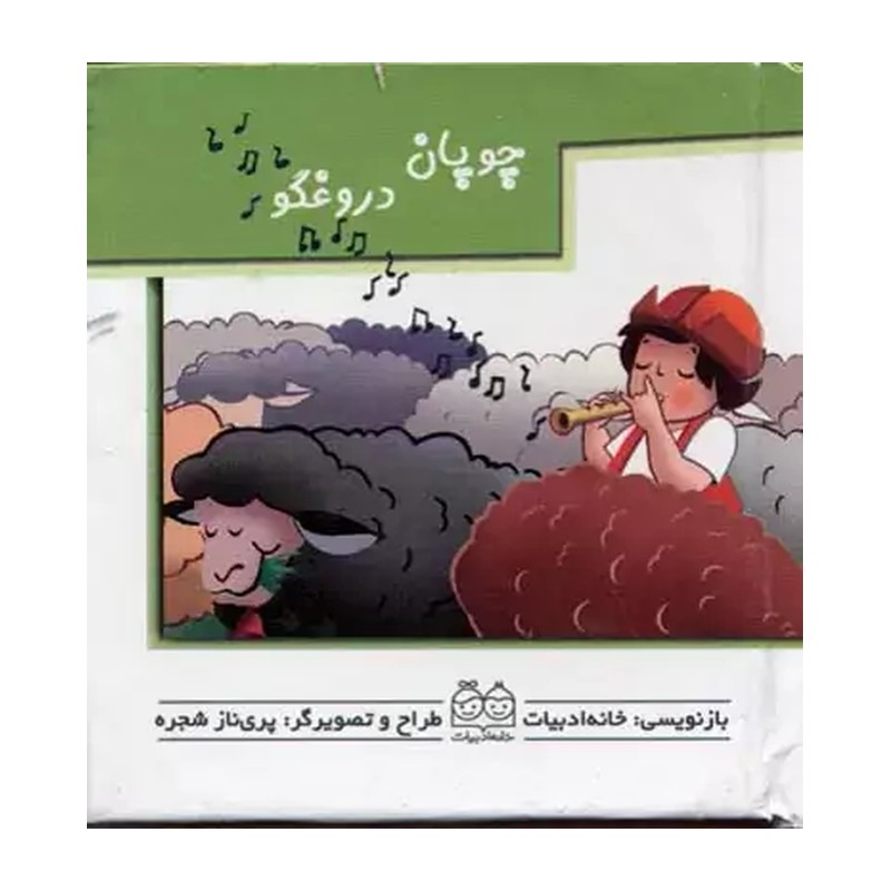 کتاب برجسته متحرک چوپان دروغگو