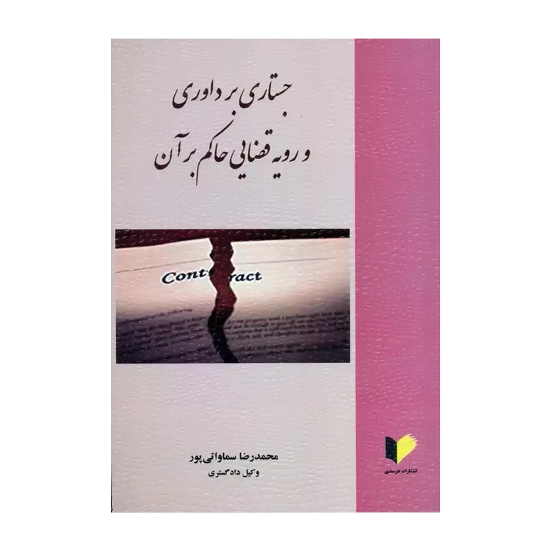 کتاب جستاری بر داوری و رویه قضایی حاکم بر آن محمدرضا سماواتی پور 