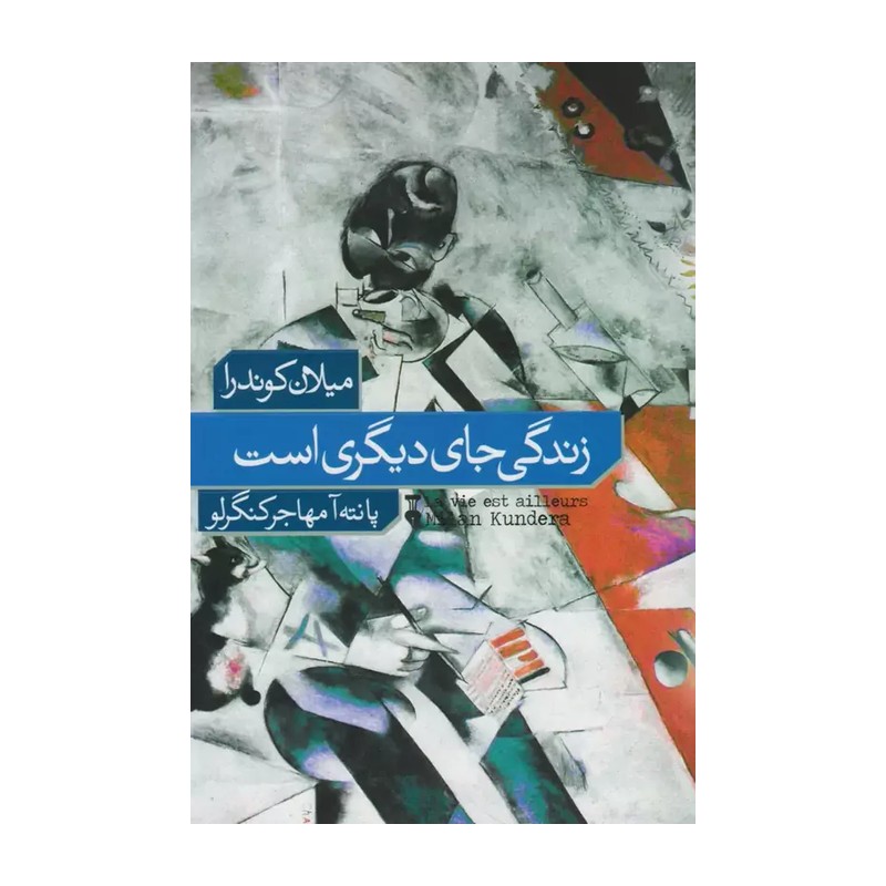 زندگی جای دیگری است - میلان کوندرا