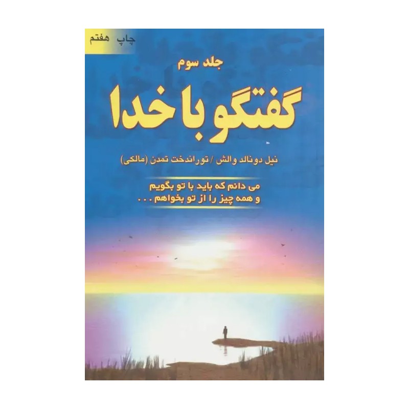 گفتگو با خدا/ جلد سوم