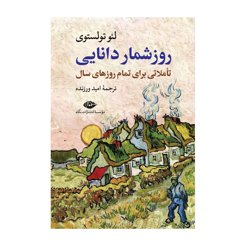 کتاب روز شمار دانایی اثر لئو تولستوی
