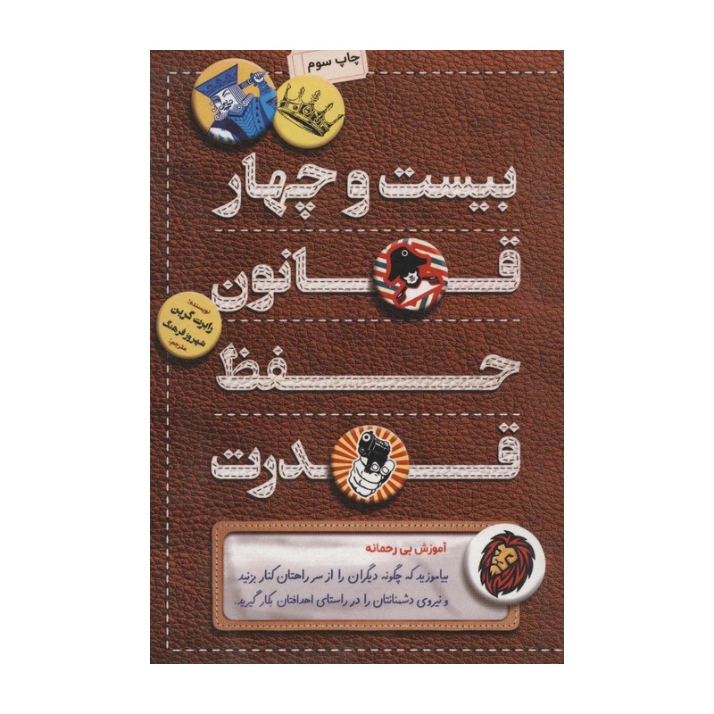 کتاب 24،بیست و چهار قانون حفظ قدرت (رابرت گرین)