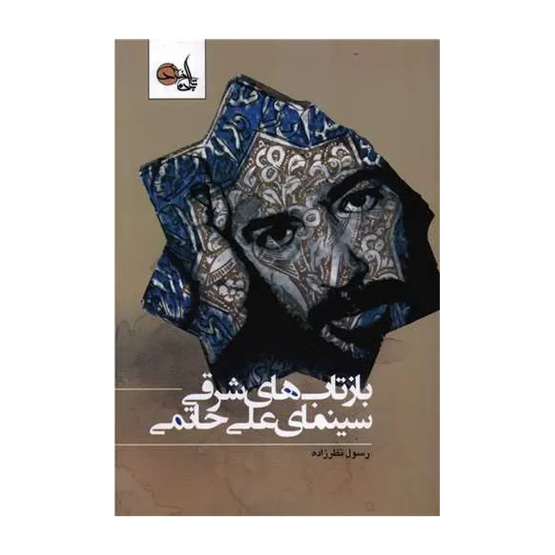 بازتاب های شرقی سینمای علی حاتمی