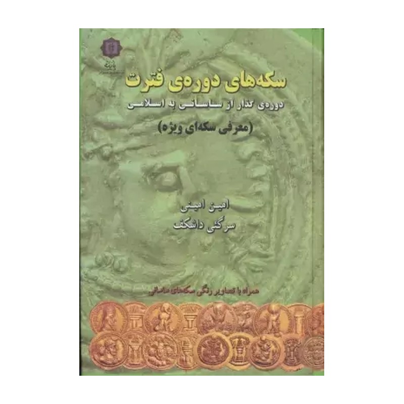 کتاب سکه های دوره فترت دوره گذار از ساسانی به اسلامی اثر امین امینی انتشارات پازینه JFE