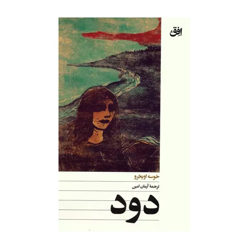 کتاب دود اثر خوسه اوبخرو نشر افق
