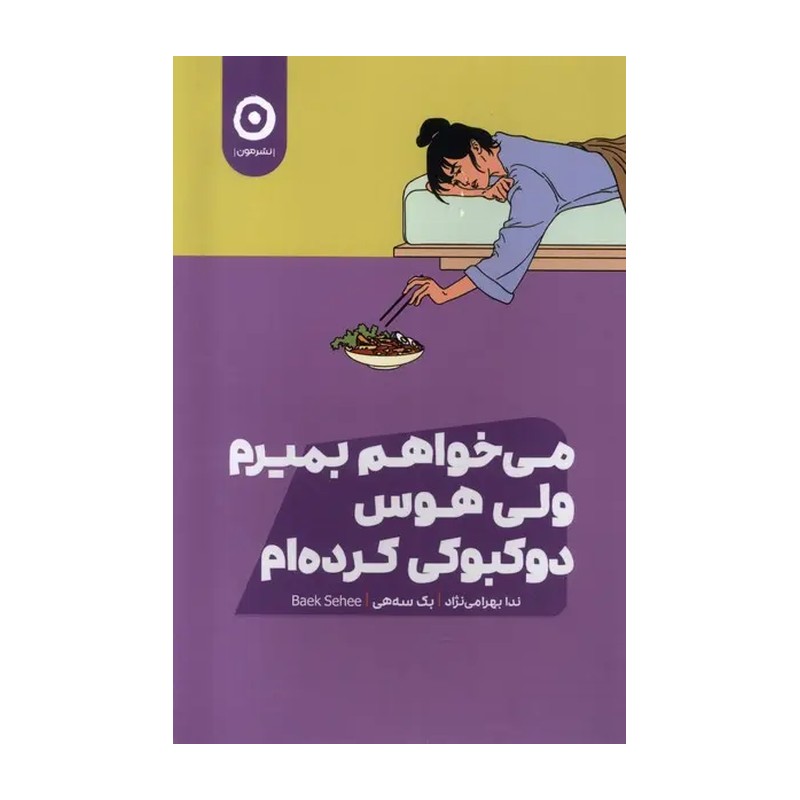 کتاب می خواهم بمیرم ولی هوس دوکبوکی کرده ام نویسنده(بک سهی) مترجم (ندا بهرامی نژاد) انتشارات مون قطع رقعی تعداد صفحات136