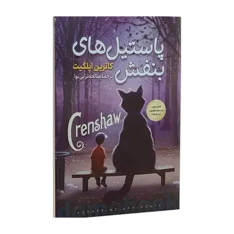 کتاب پاستیل بنفش نشر نگاه آشنا