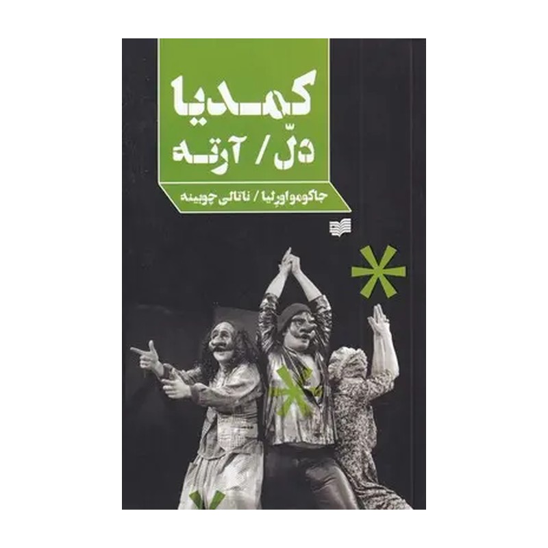کتاب کمدیا دل آرته