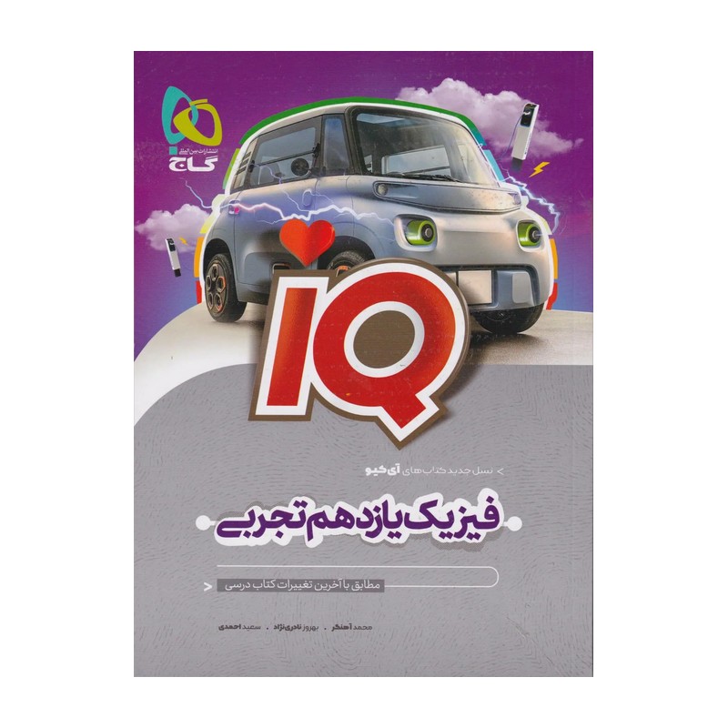کتاب فیزیک یازدهم تجربی تست IQ انتشارات گاج چاپ 1405