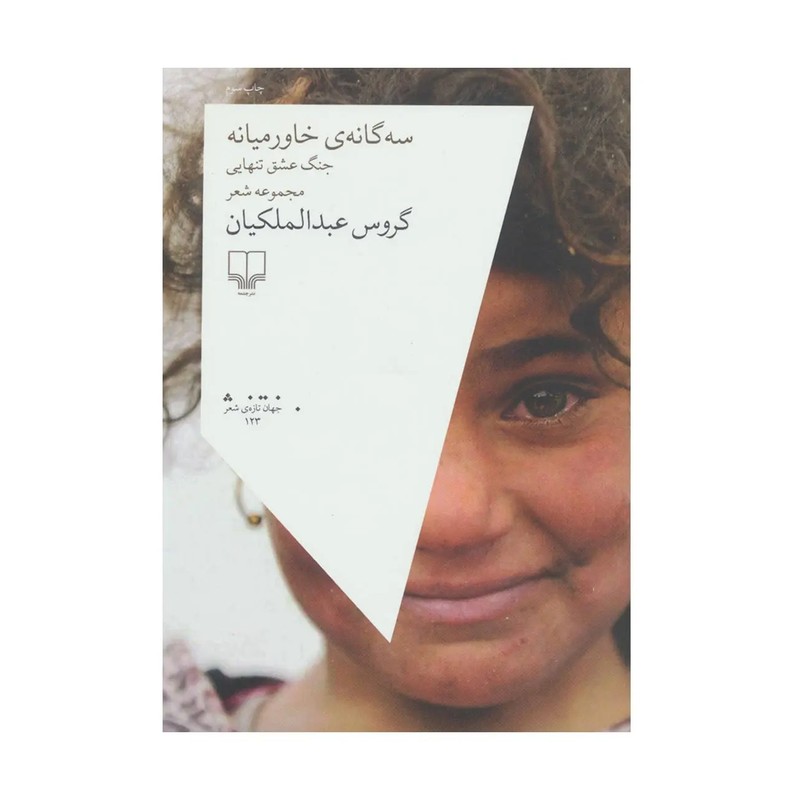 کتاب سه گانه خاورمیانه اثر گروس عبدالملکیان نشر چشمه سه گانه ی خاورمیانه گروس عبدالملکیان