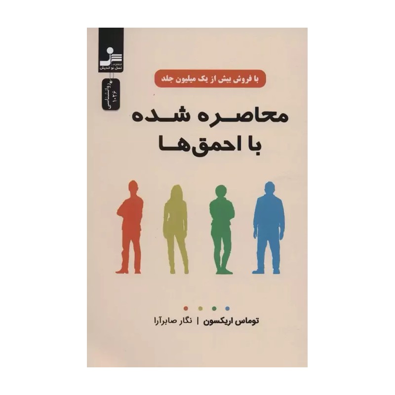 کتاب محاصره شده با احمق ها