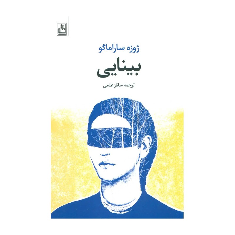 کتاب بینایی اثر ژوزه ساراماگو نشر تمدن علمی JFE