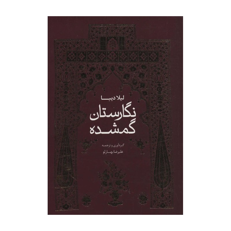 کتاب نگارستان گمشده جدید