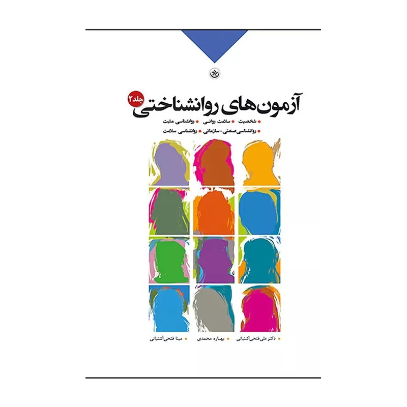 کتاب آزمون های روانشناختی جلد 2 نوشته علی فتحی آشتیانی