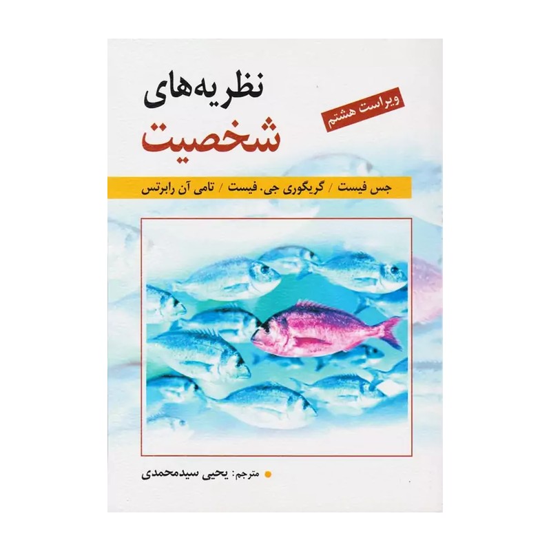 کتاب نظریه های شخصیت شولتز ترجمه یحیی سید محمدی ویراست دوازدهم