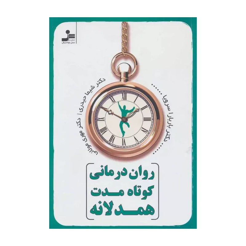 کتاب روان درمانی کوتاه مدت همدلانه
