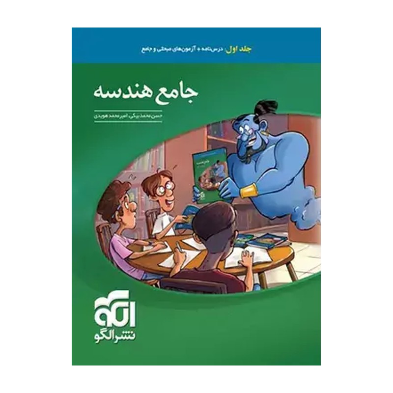 الگو.جامع هندسه.ج1 - 9786226390378