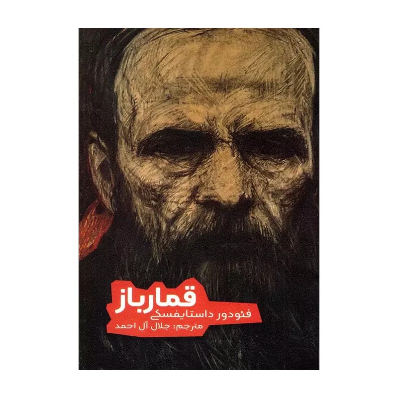 کتاب قمار باز - ارتباط نوین