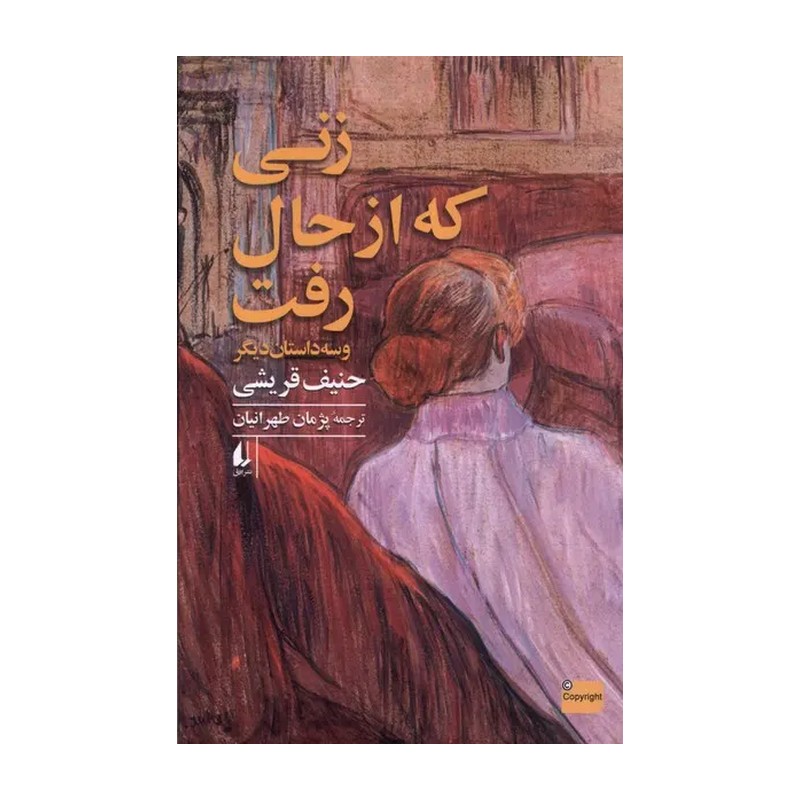 کتاب زنی که از حال رفت اثر حنیف قریشی نشر افق