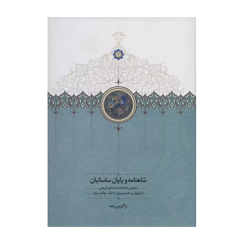 شاهنامه و پایان ساسانیان