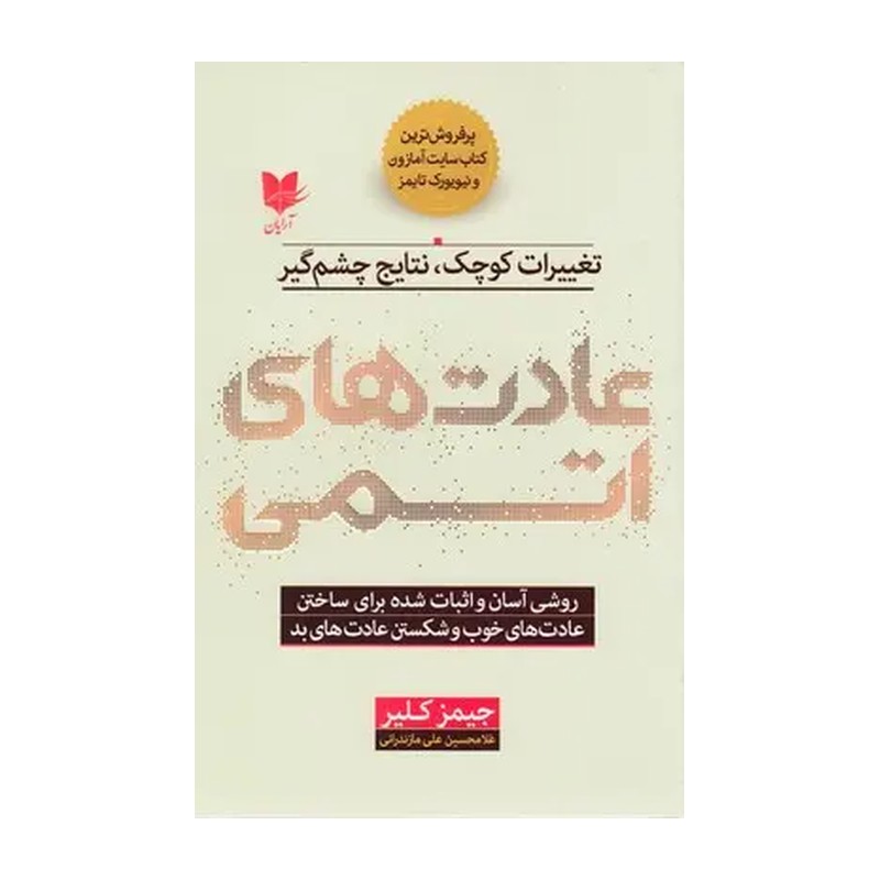 کتاب عادت های اتمی
