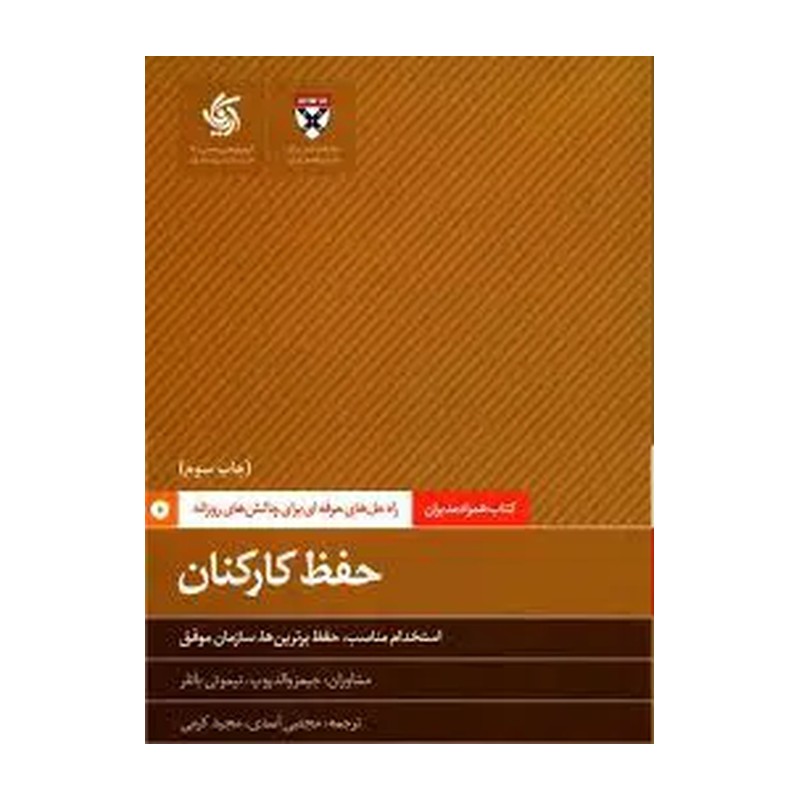 حفظ کارکنان استخدام مناسب حفظ برترین ها سازمان موفق
