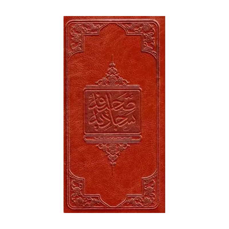 کتاب صحیفه سجادیه پالتویی-جلد چرم-ترجمه مهدی رضایی-نشر معارف-کد 104062