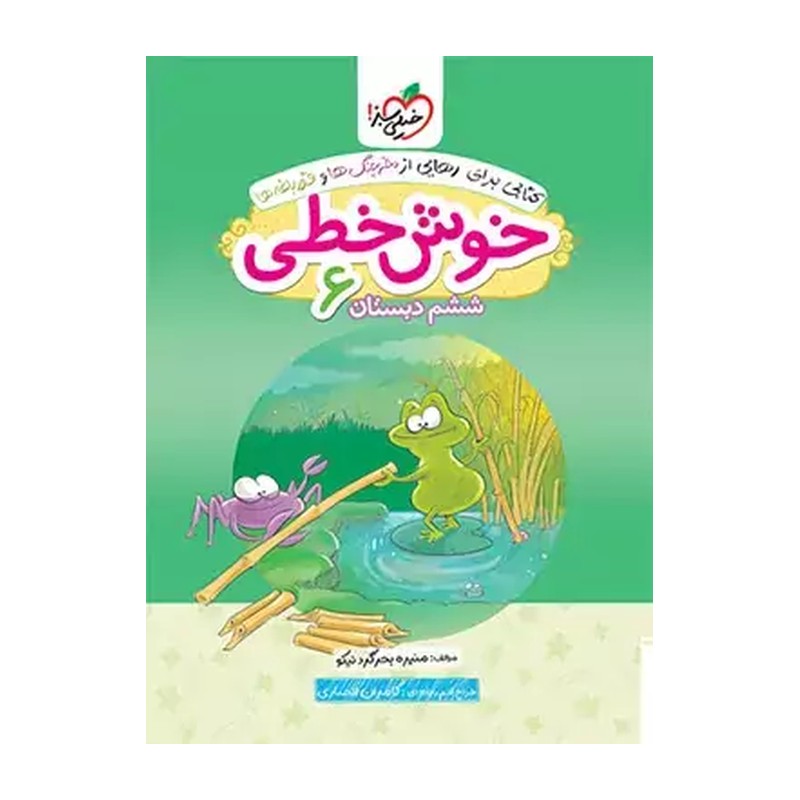 کتاب خوش خطی ششم خیلی سبز