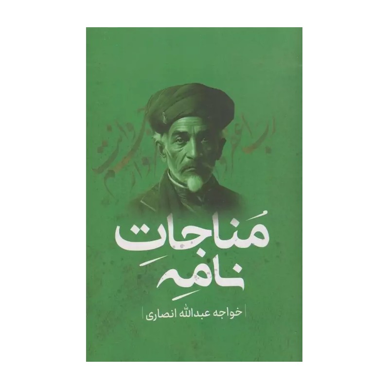 کتاب مناجات نامه خواجه عبدالله انصاری انتشارات پرثوآ
