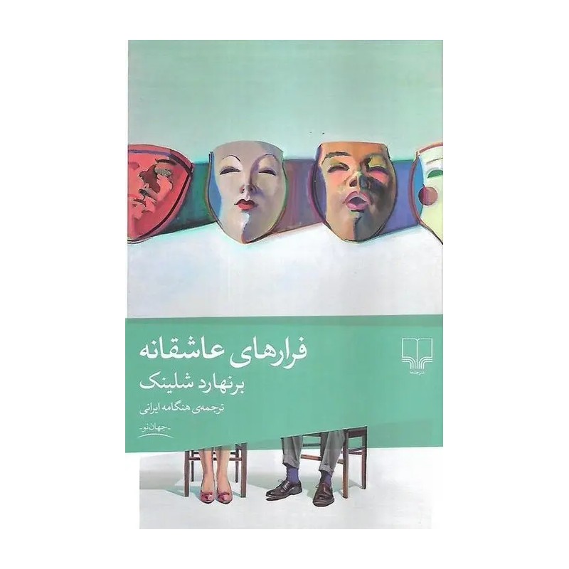 TMW کتاب فرارهای عاشقانه اثر برنهارد شلینک نشر چشمه