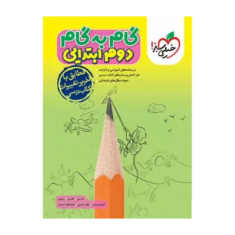 کتاب گام به گام دوم ابتدایی (خیلی سبز)
