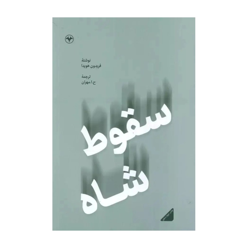 کتاب سقوط شاه. فریدون هویدا. ترجمه ح. ا. مهران. نشر اطلاعات